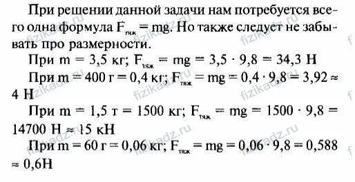 5 т 300 кг кг. Найдите вес тела масса которого 5 кг 300 г. Определите силу тяжести действующую на тело массой 3,5 килограмма. Определи силу тяжести действующую на тело массой 3,5 килограмма. Определите силу тяжести действующую на тело массой 3.5 кг 400 г 1.5.