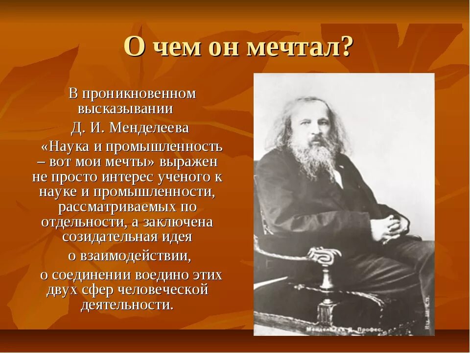 Жизнь менделеева кратко. Д И Менделеев открытия. Д И Менделеев биография.