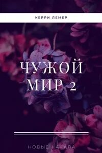 Читать книги керри лемер