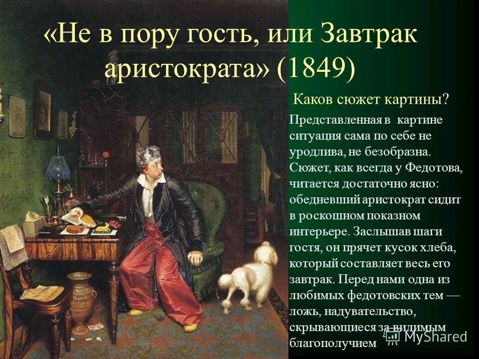бытовой жанр завтрак аристократа. федотов завтрак аристократа картина. сочинение завтрак аристократа. сочинение завтрак аристократа. п а федотов завтрак аристократа.