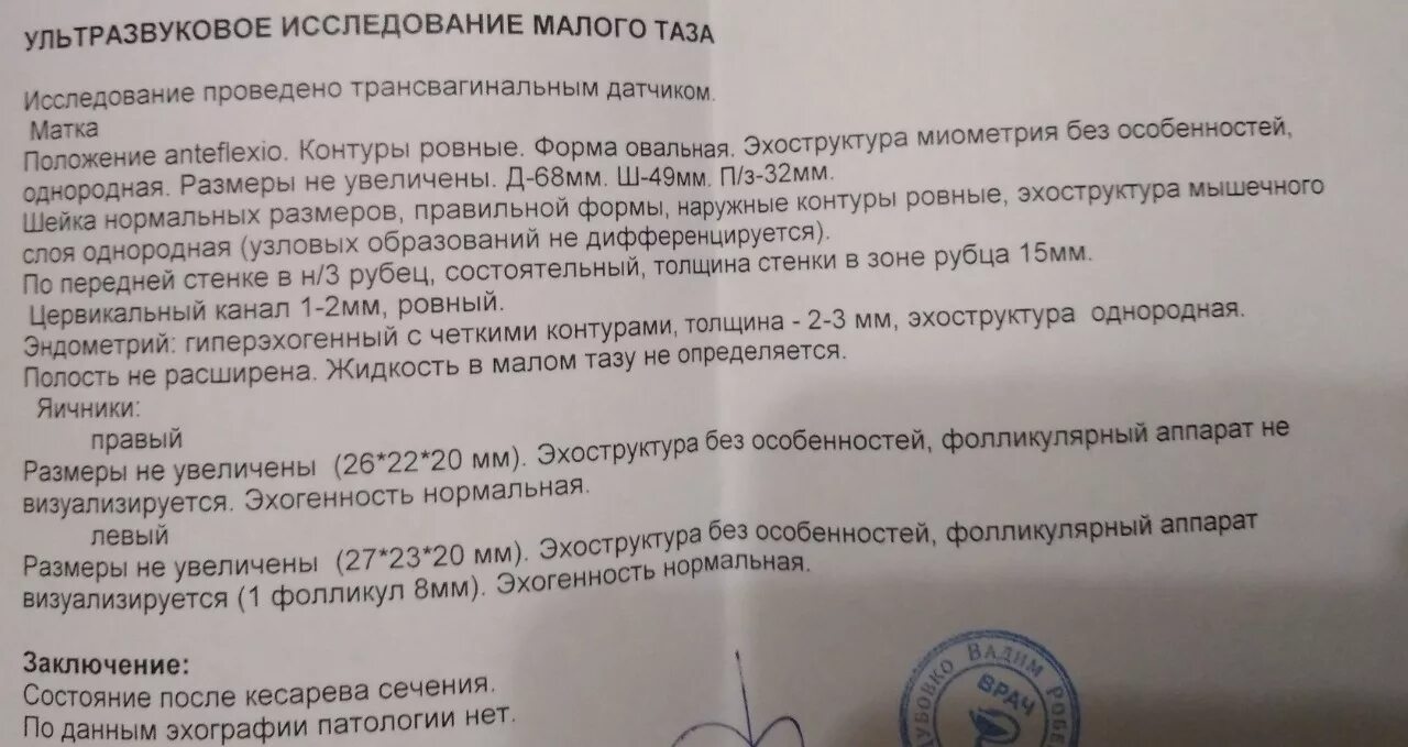 Узи шва после кесарева. Протокол УЗИ после родов. УЗИ заключение после КС.