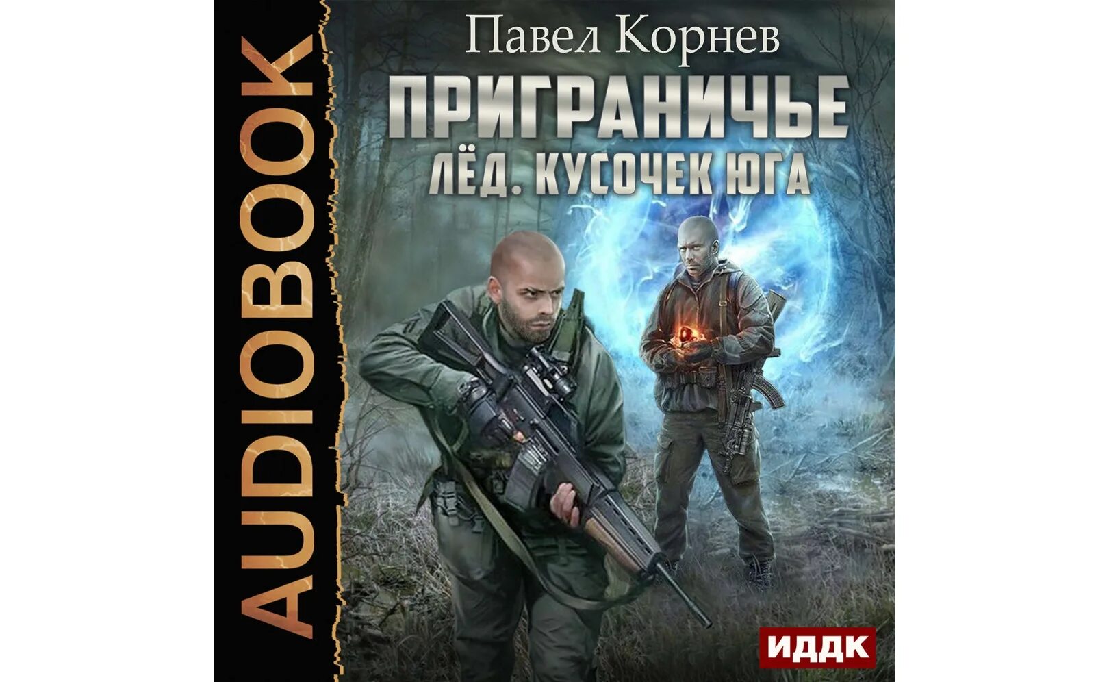 Аудиокниги попаданцы. Приграничье лед аудиокнига слушать. Приграничье. Приграничье лед аудиокнига слушать. Приграничье лед аудиокнига слушать.