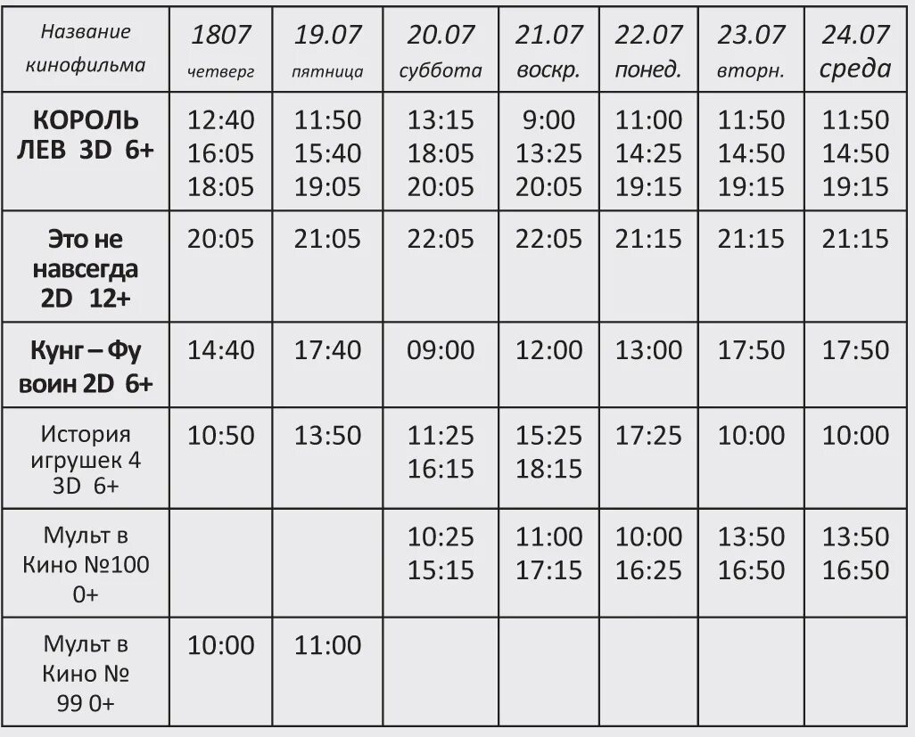 Расписание кинотеатра левый берег воронеж на сегодня. Киномир Двуреченск. Расписания Двуреченский и Сысерть.
