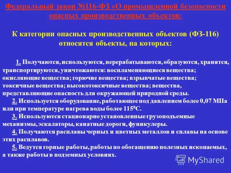 Группы опасных производственных объектов