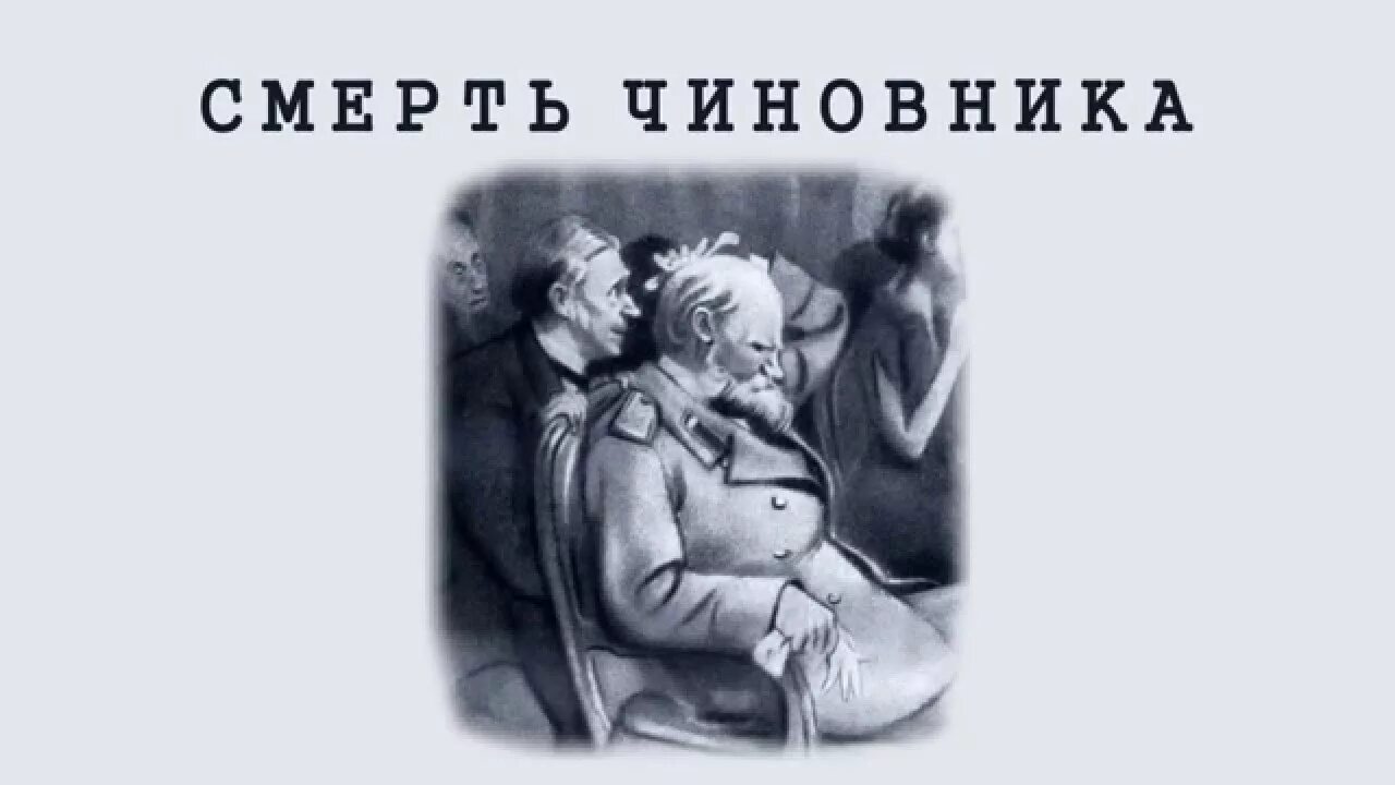 Иллюстрация к рассказу Чехова смерть чиновника. Смерть чиновника Чехов обложка. Червяков Чехов рассказ.