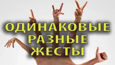 Разные жесты