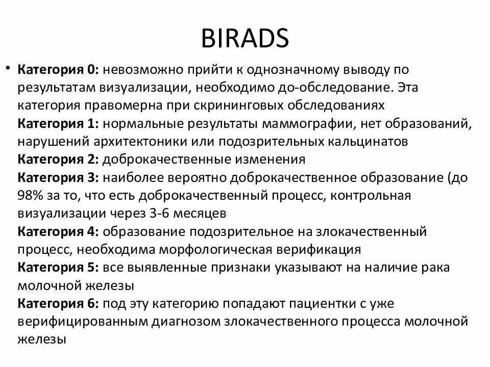 Bi rads 2 что это означает