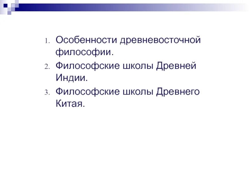 Философия древнего египта и вавилона. Основные черты философии древнего востока. Специфика философии древней индии. Характерной чертой древневосточной философии является. Характерной чертой древневосточной философии является.