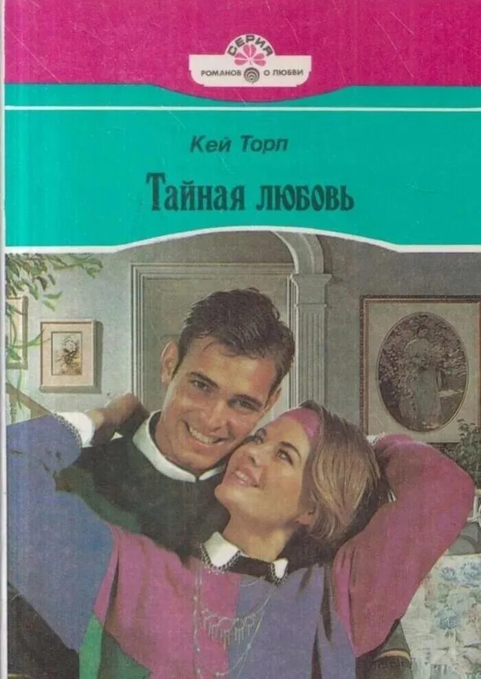 Влюбился тайно