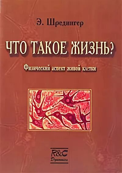 Шредингер что такое жизнь. Эрвин шредингер что такое жизнь. книга жизни. шредингер книги.