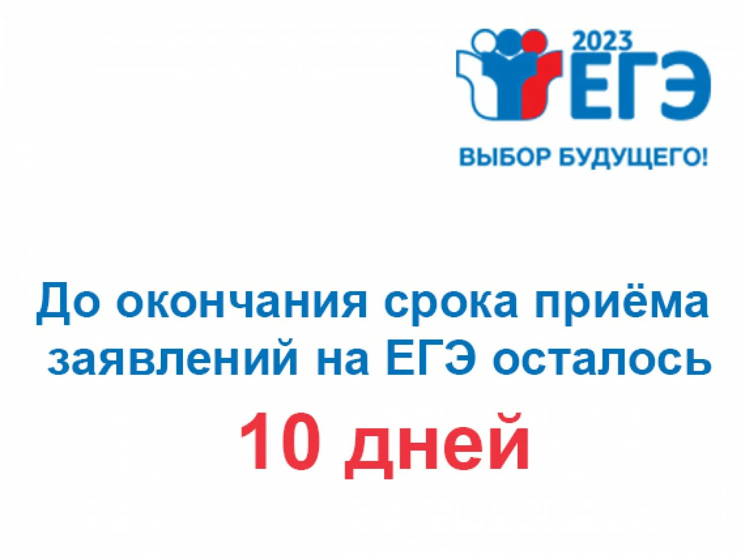 Заявление егэ 2023. До окончания срока приема заявление на ЕГЭ осталось. До окончания ЕГЭ осталось. 1 Февраля последний день подачи заявлений на сдачу ЕГЭ. ЕГЭ 2023 Просвещение.