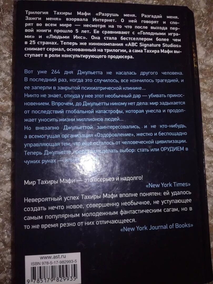 Разрушь меня книга. Тахира Мафи книги. Зажги меня Тахира Мафи книга. Разрушь меня Тахира Мафи. Мафи разгадай меня