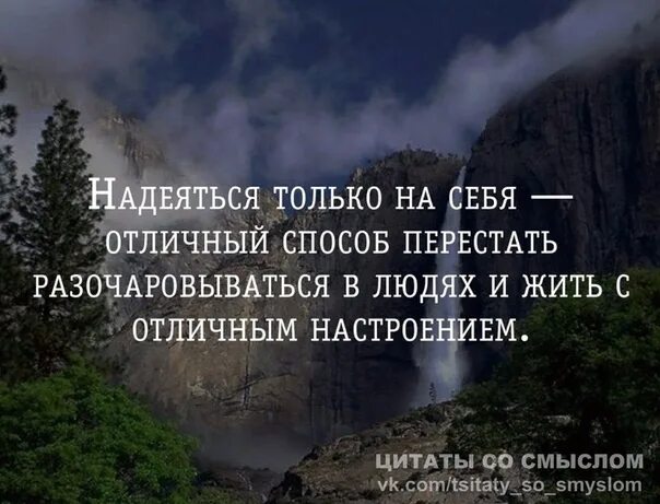 Надеяться на кого либо. Надеяться можно только на себя цитаты. Надейся на себя цитаты. Надейся только на себя цитаты. Надеяться на себя цитаты.