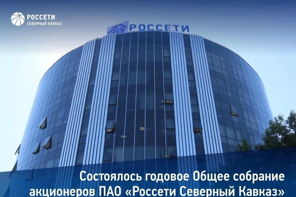 Сайт россетти московский. ПАО Россети Северный Кавказ Пятигорск. Беловежская 4 Россети. Филиал ПАО "Россети Северный Кавказ" - "Севкавказэнерго". Россети Пятигорск.