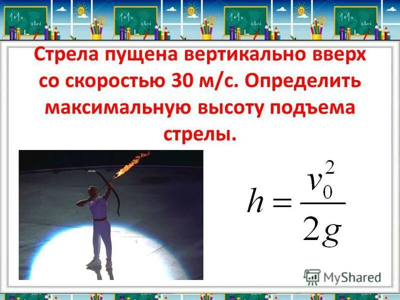 Стрела выпущена вертикально вверх со скоростью 40. Стрела вылетает вертикально вверх со скоростью. Сигнальная ракета пущена вертикально вверх. Стрела выпущена вертикально вверх со скоростью 50. Стрела пущенная вертикально вверх.