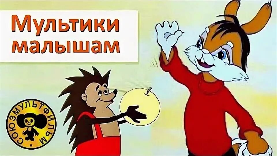 Сборник хороших советских мультфильмов для детей. Сборник добрых мультиков для малышей. сборник советских мультфильмов для малышей.
