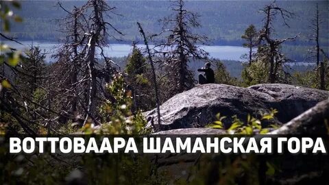 Шаман гора коми