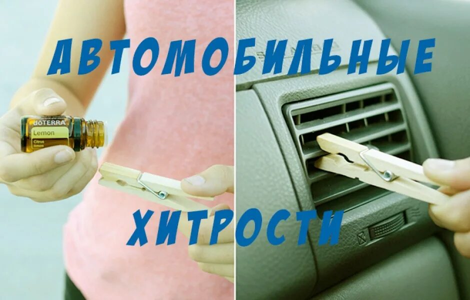 Хитрости для автомобиля. Лайфхаки лад. Лайфхак для автомобилистов. Машина огурец. Лайфхак для авто.
