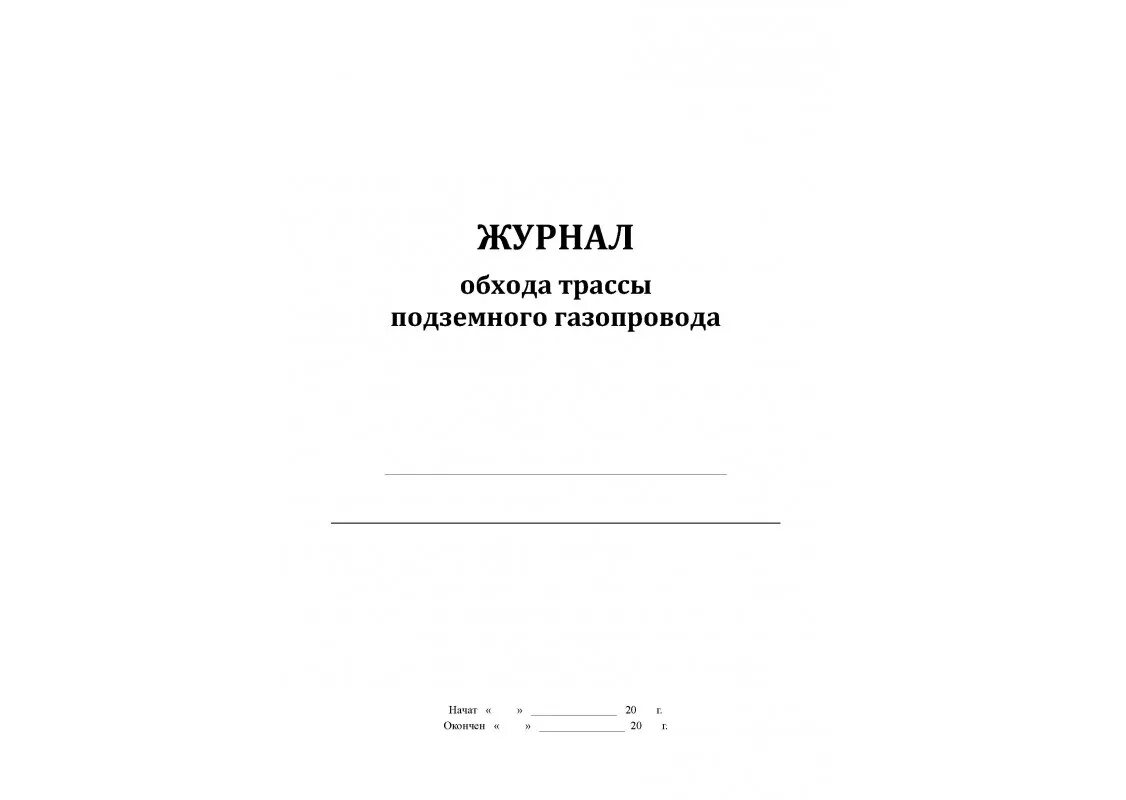 Журнал обхода подземного газопровода образец. Эксплутационный журнал ГАЗ. Журнал обхода территории охранником. Эксплуатационный журнал газопроводов по маршруту образец.