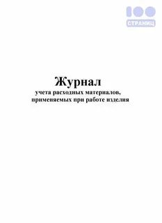 Журнал учета расходных материалов