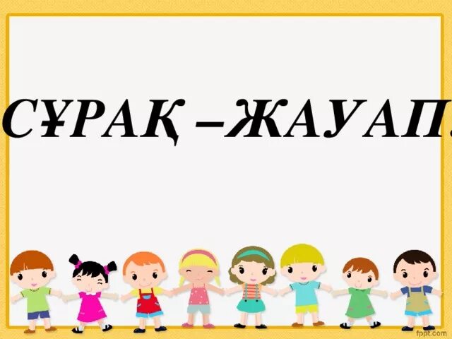 Сұрақ жауап картинка. Сұрақ белгісі картинка. Сурак. Модификация сұрақ жауап. Сұрақтар мен жауаптар