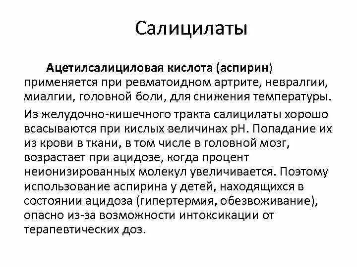 Салицилаты что это. Салицилаты в крови что это. Ревматоидный артрит аспирин. Салицилаты. Противовоспалительные салицилаты.