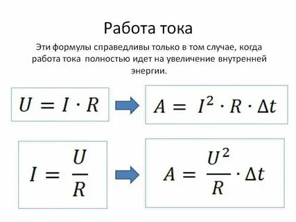 Работа через напряжение и время