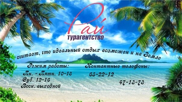 Турфирма рай. Туристическая фирма рай реклама. Турагентство paradise travel. Путевка в рай. Туристическое агентство рай тур брянск.