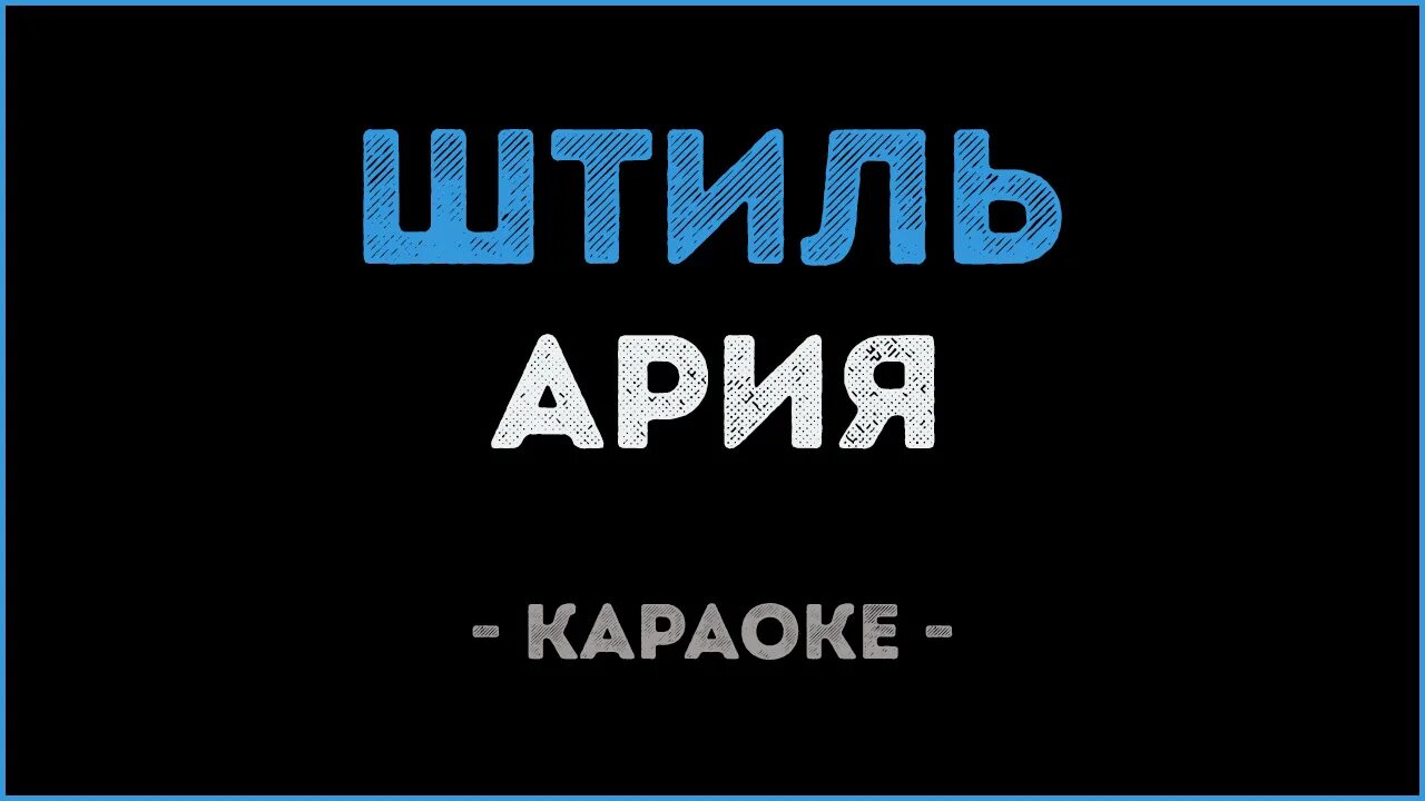 Штиль ветер упал. Штиль караоке. Ария штиль караоке. Кипелов штиль караоке. Ария (Karaoke.