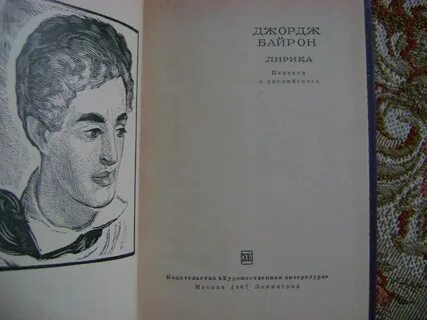 Байрон пины