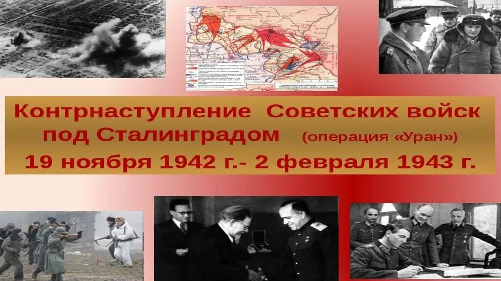 19 ноября сталинград. Операция Уран 19 ноября 1942. 19 Ноября 1942 года Сталинградская битва. 19 Ноября 1942 года началось контрнаступление советских войск.. Сталинградская битва ноябрь 1942 февраль.