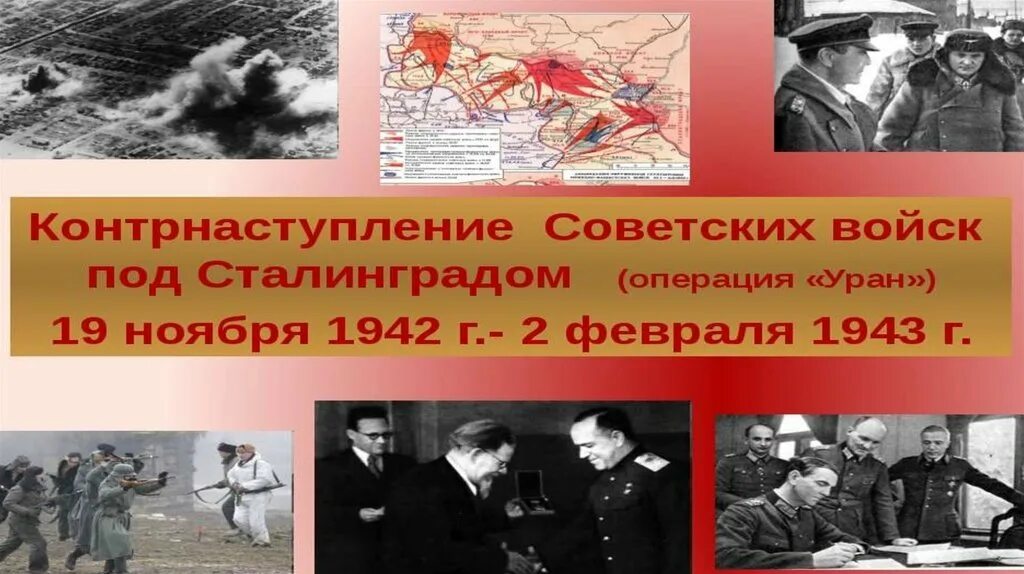 Битва 19 ноября. Операция уран 19 ноября 1942. 19 ноября 1942 года сталинградская битва. 19 ноября 1942 года началось контрнаступление советских войск.. сталинградская битва ноябрь 1942 февраль.