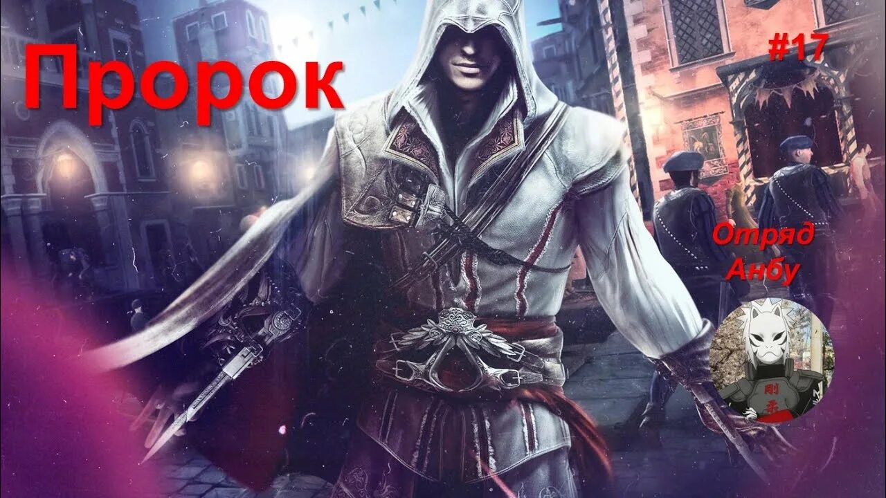 Крид 2 прохождение. Assassins creed 2 заговорщики. семья пацци ассасин крид. assassins creed 2 форли. ассасин крид 2 заговорщики пацци.