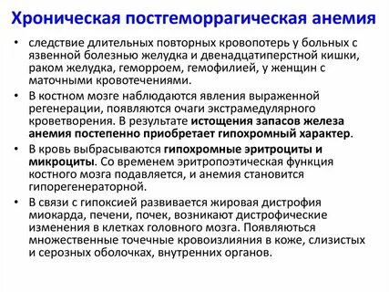 Хроническая анемия