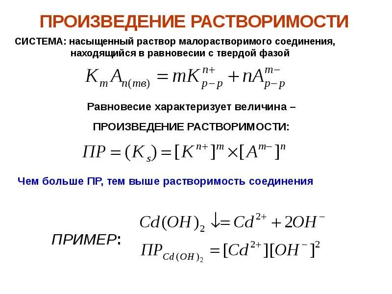 Концентрация насыщенного раствора через произведение растворимости. Формула для нахождения произведения растворимости. Формула растворимости вещества через произведение растворимости. Формула расчета произведения растворимости. Константы произведения растворимости