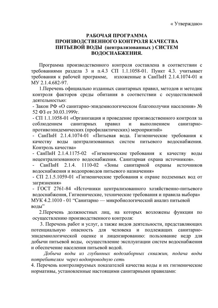 Программа производственного контроля качества питьевой воды. Программа производственного контроля за качеством питьевой воды. Программа контроля касетва питьейвой вод. Рабочая программа контроля качества питьевой воды. Рабочая программа вода