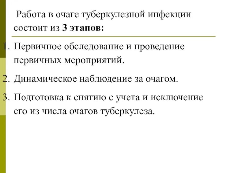 Динамическое событий. Работа в очаге туберкулезной инфекции. динамическое наблюдение за очагом туберкулеза. оздоровление очага туберкулезной инфекции. первичные мероприятия в очаге туберкулезной инфекции.