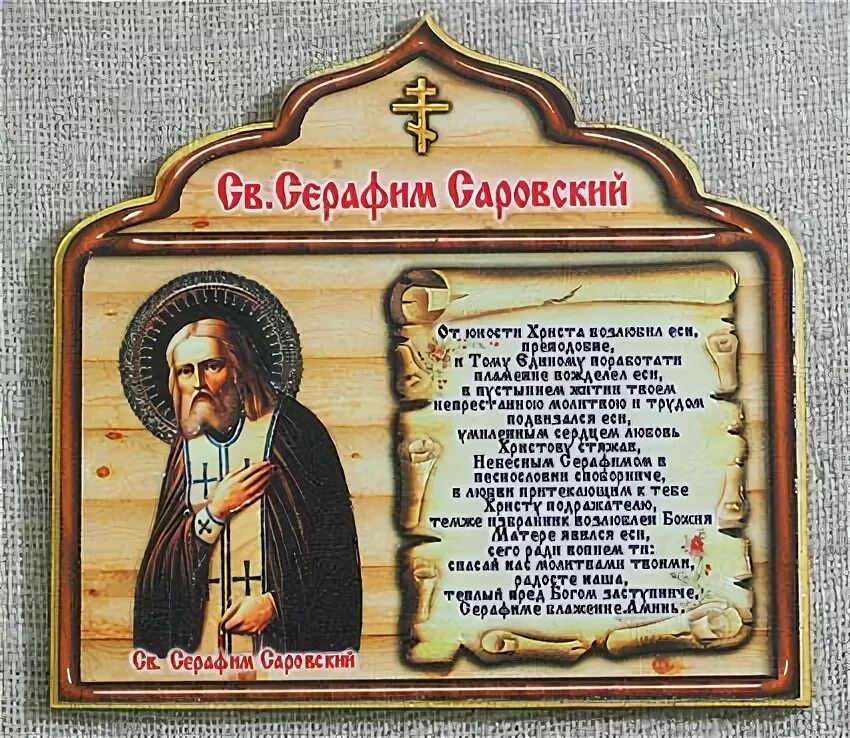 Тропарь прп серафиму саровскому. Икона Серафима Саровского с молитвой. Молитвы Серафима Саровского о помощи в торговле. Молитва Святого преподобного Серафима Саровского. Молитва Серафиму Саровскому о здравии и исцелении.