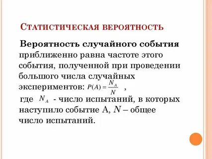 Вероятность это случайная оценка