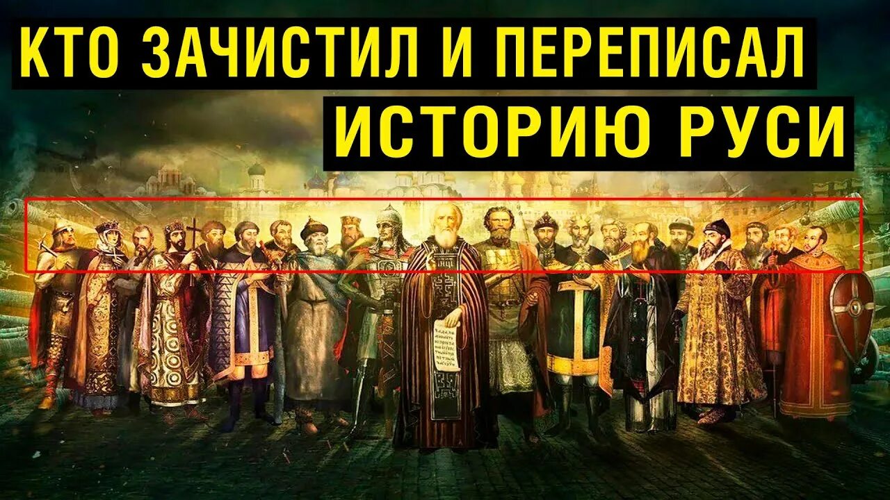 Переписать историю. Переписать историю