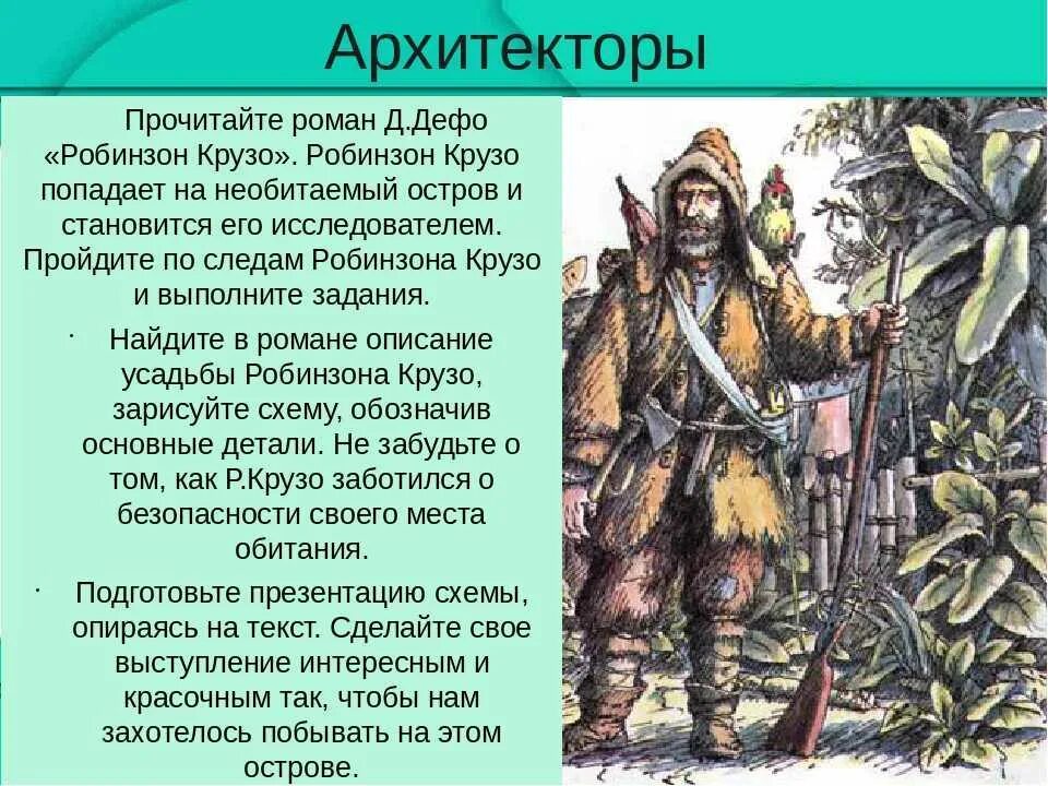 Урок робинзон крузо 5. Дефо Робинзон Крузо. Даниэль Дефо "Робинзон Крузо". Д. Дефо "Робинзон Крузо" 4,5,6 главы. Дефо Робинзон Крузо 1 глава.