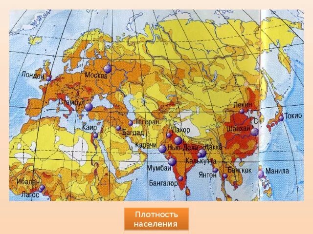 Самая высокая плотность населения в евразии. Карта плотности населения Евразии. Карта плотности населения Азии. Карта плотности населения Евразии 7 класс. Плотность населения Евразии география 7 класс.