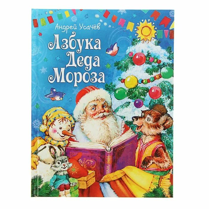 А мороз книги. А мороз книги. "азбука деда мороза". А мороз книги. Новогодние книжки-картонки.