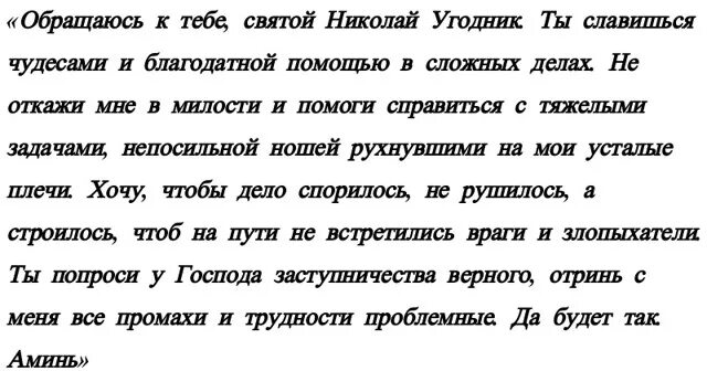 Сильные молитвы николаю чудотворцу о работе помощи. Молитва Николаю Чудотворцу о помощи в делах. Молитва Николаю Угоднику о помощи в делах. Самые сильные молитвы Николаю Угоднику. Молитва Николаю Чудотворцу о помощи в работе.