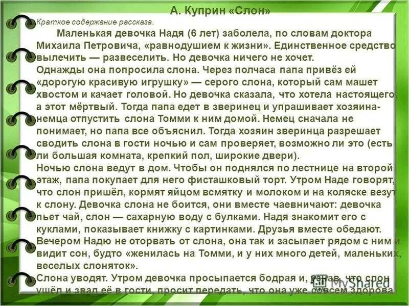 Рассказ слон текст. Краткое содержание рассказа слон. Куприн слон краткое содержание. Краткий пересказ рассказа слон. Краткий пересказ слон Куприна.