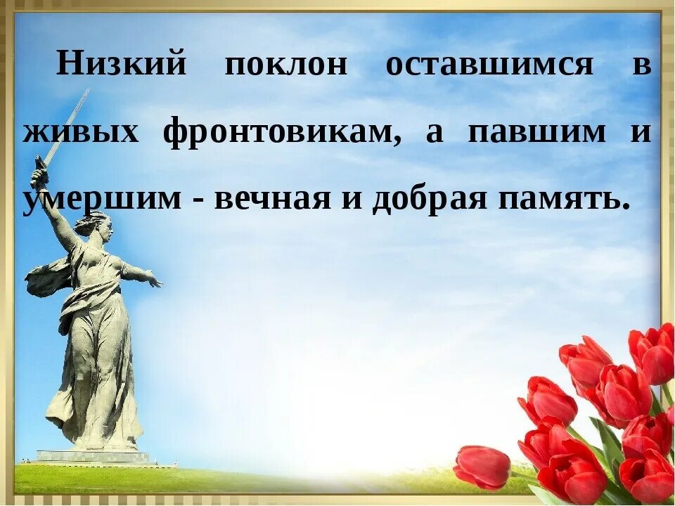 Низкая память. Вечная память и низкий поклон. Гифы ветераны низкий вам поклон. Низкий поклон ветеранам и Вечная память. Низкий поклон героям Великой Отечественной.