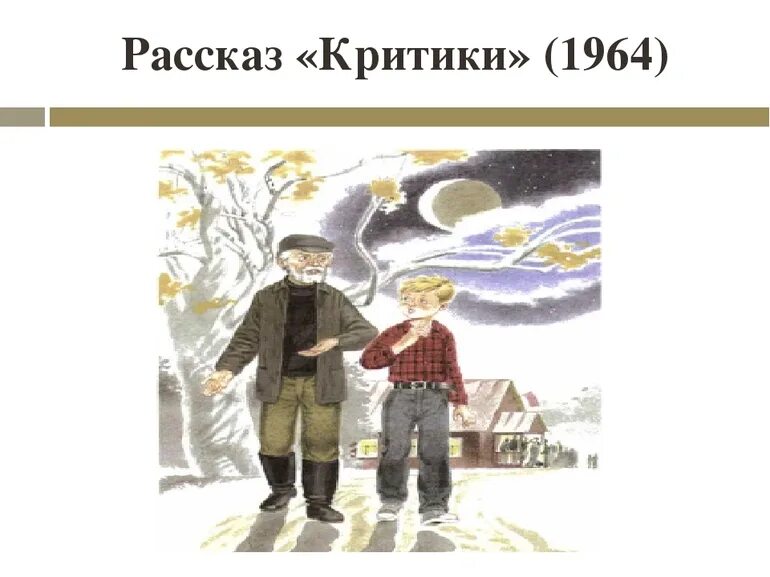 Иллюстрация к рассказу Шукшина критики. Критики Шукшин. Рисунок к произведению критики Шукшина. Изображение к рассказу критики Шукшин. Главная мысль рассказа критики