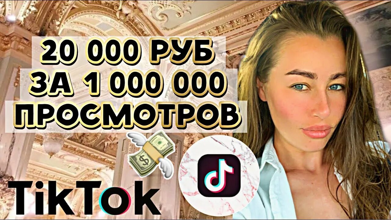 Монетизация в тик ток за просмотры. Заработок в тик-токе за миллион просмотров. Сколько платят в тик токе за 1000000. Один миллион в тик токе. Миллион просмотров в тик ток.