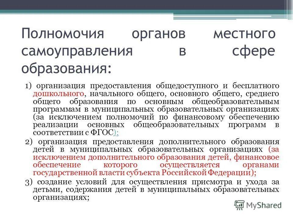 Организация предоставления общедоступного образования