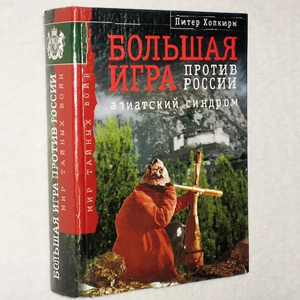 Большая книга игр. Хопкирк большая игра. Хопкирк большая игра. Питер хопкирк большая игра. Хопкирк большая игра.